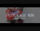【ナナシス/777☆SISTERS】「NATSUKAGE -夏陰- -Band Edition-」【Project Legend】