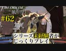 【FE風花雪月】シリーズ未経験者がじっくりプレイ【#６２】