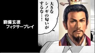 【三国志13PK】サイコパス劉備伝5【白龍の劉備】