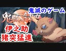【実況】鬼滅の刃のゲームを伊之助大好きな俺が全力でやると五月蠅い【鬼滅の錬磨】