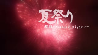 【桜雅】夏祭り【踊ってみた】