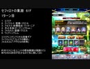 【ファンキル】セフィロトの業淵　61F　2ターン