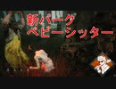 【DbD】ベビーシッターミンちゃん【生存者】