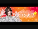 ラジオどっとあい 河野ひよりのひよりびより☀  #13[終](2019.09.27)