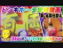 ドンキホーテ実戦動画 ぱちんこ 新・必殺仕置人 【百両＆BIG犬プレミア有り】大当たり＆真仕置CRASH