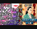 〚０１３〛第１７回爆ドラ卓その５　ギャンブル卓で稼ぎたいっぽい〚MJやるっぽい２ndシーズン〛