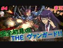 part4 ついにやってしまいました・・ ルール初心者の人生はじめての「カードファイト!! ヴァンガード エクス」実況 初見
