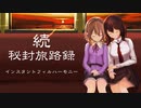【秋例大祭、紅楼夢】新譜『続 秘封旅路録』【XFD】