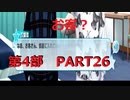 【初見実況プレイ】アイドリッシュセブン　第4部　PART26