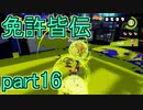 【実況】スプラトゥーンをチョコる part16 はやぁい！連射のアイツ編