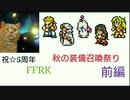 【FFRK】祝☆5周年 FFRK秋の装備召喚祭り 前編【ガチャ動画】