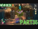 食糧危機を救え！ピクミン3実況part35