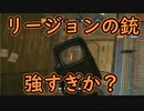 【レインボーシックスシージ】FPS童貞が超今更購入してみた Part4
