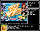 ホモと征く、Yahoo!きっずゲーム探索　【パピィロボットの攻撃】