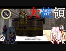 【METAL WOLF CHAOS XD】葵ちゃんのアーマード大統領 Part.4【琴葉姉妹実況プレイ】