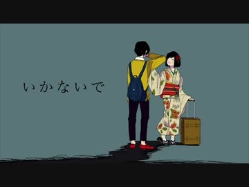 いかないで 歌ってみた【ティスト】