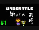 自称世界一優しい男が『Undertale』実況！#1