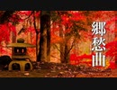郷愁曲【癒しBGM】心温まるノスタルジックな音楽【作業用・勉強用BGM】