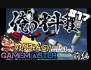 やがみんのGameM@ster #17【俺の料理/前編】