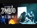 孤独に生きるゾンビサバイバルゲーム[Project Zomboid]#1（後半）