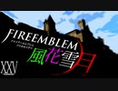 [実況]　ド素人による炎の教鞭者25 ”ファイアーエムブレム風花雪月”