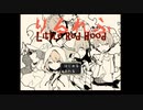情緒不安定赤ずきんと騒がしい奴らによる【りるれふ】　　ぱーといち。