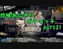 【X/ホコ】竹味おにぎりガチマッチpart31【ゆっくり実況】