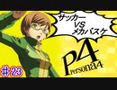 【P4】スマブラ参戦と聞いてペルソナ触ってやろうと思う☆ﾓﾐﾓﾐ 23【実況】