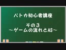 【バトカ初心者講座③】ゲームの流れとAS