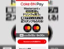 しゅったんちゃんねるずの実践コクオンとMasterCardスタンプもらえるかな？