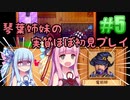 【StardewValley】琴葉姉妹の実質ほぼ初見実況 #05