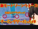 【フォートナイト】ゾーンウォーズがチーミングゲーだった件【ゆっくり実況】 14 回視聴•2019/09/28