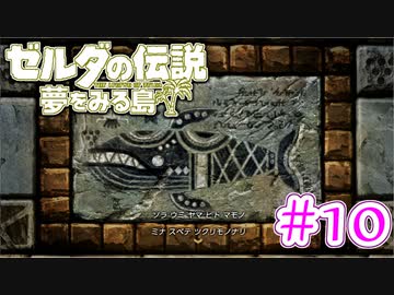 【ゼルダの伝説 夢をみる島 実況】突如リメイクされたゼルダの伝説で満喫するワクワクをおすそ分け！？part10