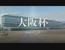 【ウイニングポスト9】#122 VSディープインパクト