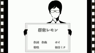 【オリジナル曲PV】群衆レモン【初音ミク】