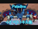 Paladins イオ ベストキル集