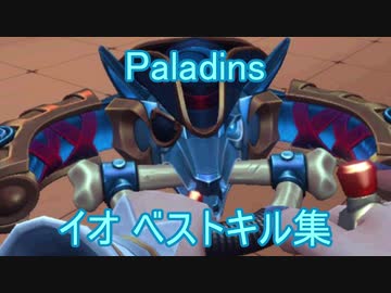 Paladins イオ ベストキル集