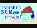 【オリジナルBGM】月下の雲【ループ推奨】