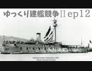 [ゆっくり実況]ゆっくり建艦競争II ep12[Rule the Waves II]
