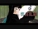 【鬼滅のMMD】響喜乱舞【時透無一郎】