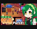 【Stardew Valley】セカンドライフは牧場で【VOICEROID実況】Part31