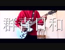 群青日和をギターだけで弾きまくってみた