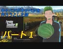 [ゲーム実況]キャベツがキャベツを作ろうとした話01[FarmingSimulator17]