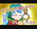 【ぴちゅーん幻想郷】５２・埴輪兵長は割れやすい【東方アニメ】