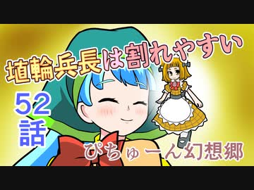 【ぴちゅーん幻想郷】５２・埴輪兵長は割れやすい【東方アニメ】