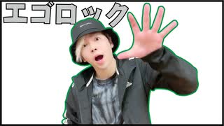 【KAZUTAN】エゴロック　踊ってみた【オリジナル振り付け】