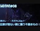 【MHWI：アイスボーン】新米ハンター極寒セリエナ生活#08～ストーリー編～【ゲーム実況】