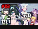 【Fallout76】健やかボイロの世紀末探訪#19【VOICEROID実況】