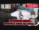 10分で語るThe Surge 2感想