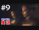 #9【SKYRIMの実況】プラチナブロンド ノルド式【Dawnguardがメイン編】